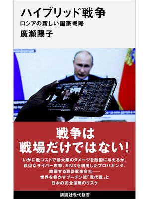cover image of ハイブリッド戦争　ロシアの新しい国家戦略